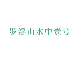罗浮山水中壹号 第32类啤酒饮料商标图样