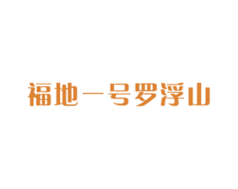福地一号罗浮山 第32类啤酒饮料商标图样