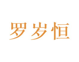 罗岁恒 第35类广告贸易商标图样