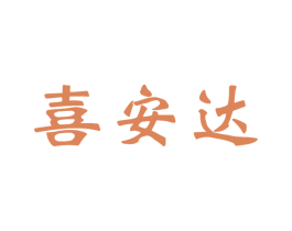 喜安达 第12类运输工具商标图样