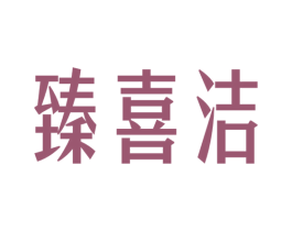 臻喜洁 第3类化妆品商标图样