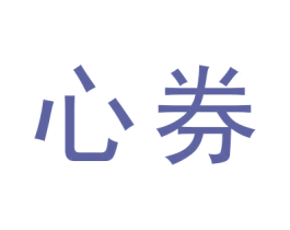 心券 第42类技术服务商标图样