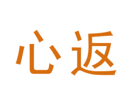 心返 第9类科学仪器商标图样