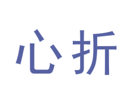 心折 第35类广告贸易商标图样