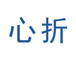 心折 第42类技术服务商标图样