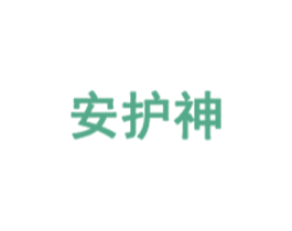 安护神 第42类技术服务商标图样