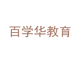 百学华教育 第41类教育娱乐商标图样