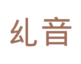 乣音 第43类餐饮酒店商标图样