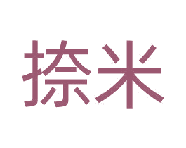 捺米 第9类科学仪器商标图样