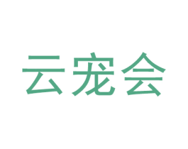 云宠会 第35类广告贸易商标图样