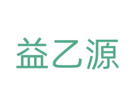 益乙源 第44类医疗园艺商标图样