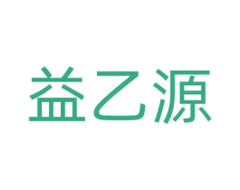 益乙源 第5类医药商标图样