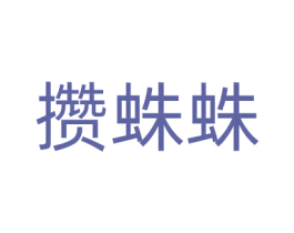 攒蛛蛛 第14类珠宝钟表商标图样