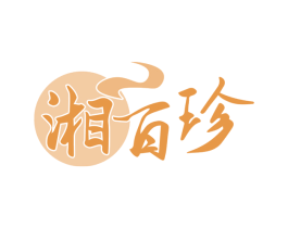 湘百珍 第29类食品商标图样