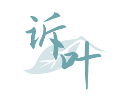 诉叶 第25类服装鞋帽商标图样