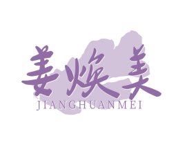 姜焕美 第3类化妆品商标图样