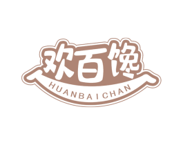 欢百馋 第29类食品商标图样