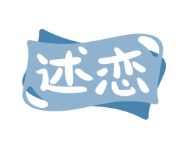 述恋 第32类啤酒饮料商标图样
