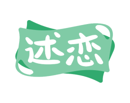 述恋 第29类食品商标图样