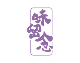 味留念 第30类小食配料商标图样