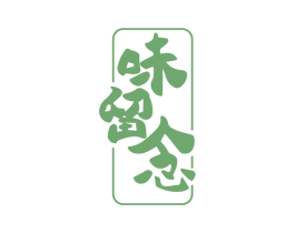 味留念 第29类食品商标图样