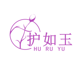 护如玉 第3类化妆品商标图样