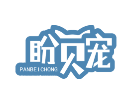 盼贝宠 第31类水果花木商标图样