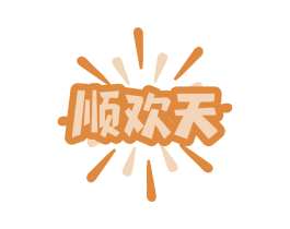 顺欢天 第29类食品商标图样