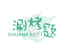 涮烤题 第43类餐饮酒店商标图样