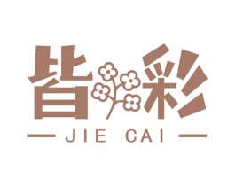 皆彩 第3类化妆品商标图样