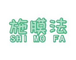 施膜法 第3类化妆品商标图样