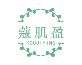 蔻肌盈 第3类化妆品商标图样