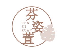 芬姿萱 第3类化妆品商标图样