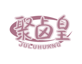 聚卤皇 第43类餐饮酒店商标图样