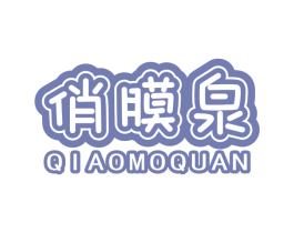 俏膜泉 第3类化妆品商标图样