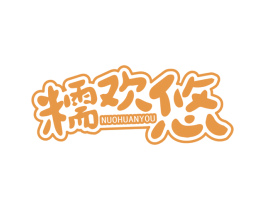 糯欢悠 第29类食品商标图样