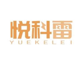 悦科雷 第9类科学仪器商标图样