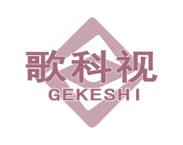 歌科视 第9类科学仪器商标图样