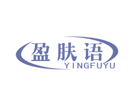 盈肤语 第3类化妆品商标图样