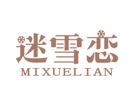 迷雪恋 第3类化妆品商标图样