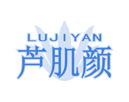 芦肌颜 第3类化妆品商标图样