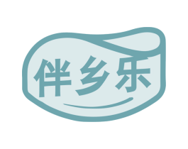 伴乡乐 第30类小食配料商标图样