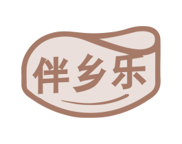 伴乡乐 第29类食品商标图样