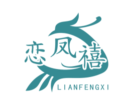 恋凤禧 第14类珠宝钟表商标图样
