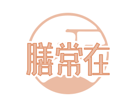 膳常在 第43类餐饮酒店商标图样