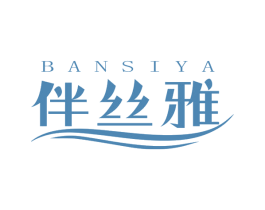 伴丝雅 第3类化妆品商标图样