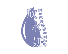欣水妍 第3类化妆品商标图样