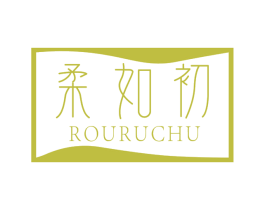柔如初 第3类化妆品商标图样