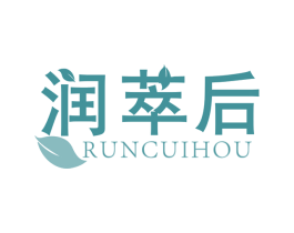 润萃后 第3类化妆品商标图样
