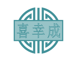 喜幸成 第33类酒商标图样